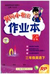 2023年黄冈小状元作业本三年级英语下册人教版广东专版