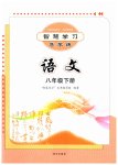 2023年智慧学习导学练八年级语文下册人教版