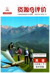 2023年资源与评价黑龙江教育出版社九年级英语下册外研版