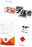 2023年全品学练考七年级地理下册湘教版