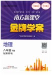 2023年南方新课堂金牌学案八年级地理下册湘教版
