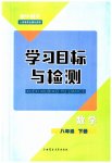 2023年同步学习目标与检测八年级数学下册人教版