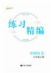 2023年练习精编七年级历史上册人教版