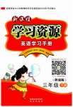 2023年新课程学习资源学习手册三年级英语下册陕旅版