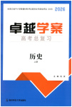2026年卓越学案高考总复习历史上册