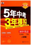 2023年5年中考3年模拟九年级英语下册人教版
