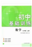 2023年初中基础训练山东教育出版社九年级数学上册青岛版