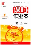 2023年通城学典课时作业本四年级语文下册人教版