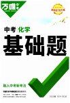 2023年万唯中考化学基础题