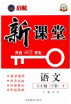 2023年启航新课堂七年级语文下册人教版