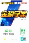 2023年世纪金榜金榜学案七年级数学下册湘教版