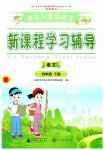 2023年新课程学习辅导四年级语文下册人教版