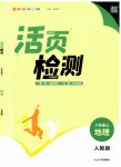 2023年通城学典活页检测八年级地理上册人教版