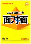 2023年中考面对面数学福建专版