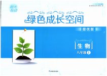 2023年阳光互动绿色成长空间八年级生物上册提优版