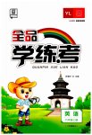 2023年全品学练考六年级英语上册译林版