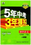 2023年5年中考3年模拟七年级语文下册人教版