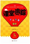 2023年课堂追踪七年级语文下册人教版