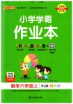 2023年小学学霸作业本六年级数学上册人教版