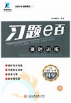2023年习题e百课时训练九年级科学浙教版