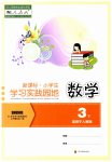 2023年小学生学习实践园地三年级数学下册人教版