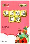2023年快乐英语阅读三年级下册译林版数字版