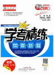 2023年南粤学典学考精练九年级化学全一册人教版