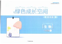 2023年阳光互动绿色成长空间八年级生物下册提优版