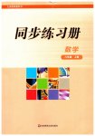 2023年同步练习册华东师范大学出版社八年级数学上册华师大版