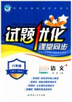 2023年试题优化课堂同步八年级语文上册人教版