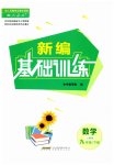 2023年新编基础训练九年级数学下册人教版