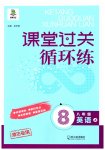 2023年课堂过关循环练八年级英语上册外研版潍坊专版