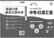 2023年金考卷45套汇编语文江西专版