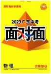 2023年中考面对面物理广东专版