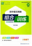 2023年通城学典组合训练八年级语文下册人教版苏州专版