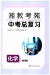 2023年湘教考苑中考总复习化学湘潭版