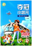 2023年夺冠小状元课时作业本六年级道德与法治下册人教版
