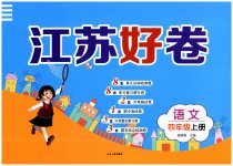 2023年江苏好卷四年级语文上册人教版