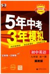 2023年5年中考3年模拟初中英语九年级全一册冀教版