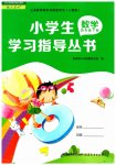 2023年小学生学习指导丛书四年级数学下册人教版
