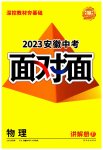 2023年中考面对面物理安徽专版
