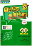 2023年同步导学与优化训练八年级英语上册外研版