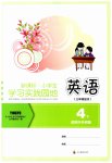 2023年小学生学习实践园地四年级英语下册外研版