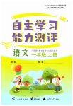 2023年自主学习能力测评一年级语文上册人教版