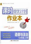 2023年课时提优计划作业本七年级道德与法治上册人教版
