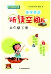 2023年英语听读空间五年级下册