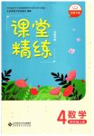 2023年课堂精练四年级数学上册北师大版河南专版