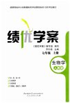 2023年绩优学案七年级生物上册人教版