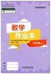 2023年作业本浙江教育出版社五年级数学上册人教版