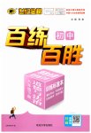 2023年世纪金榜百练百胜八年级道德与法治下册人教版